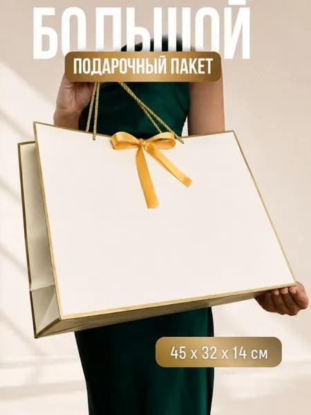 Подарочный пакет большой белый женский, подарочная упаковка