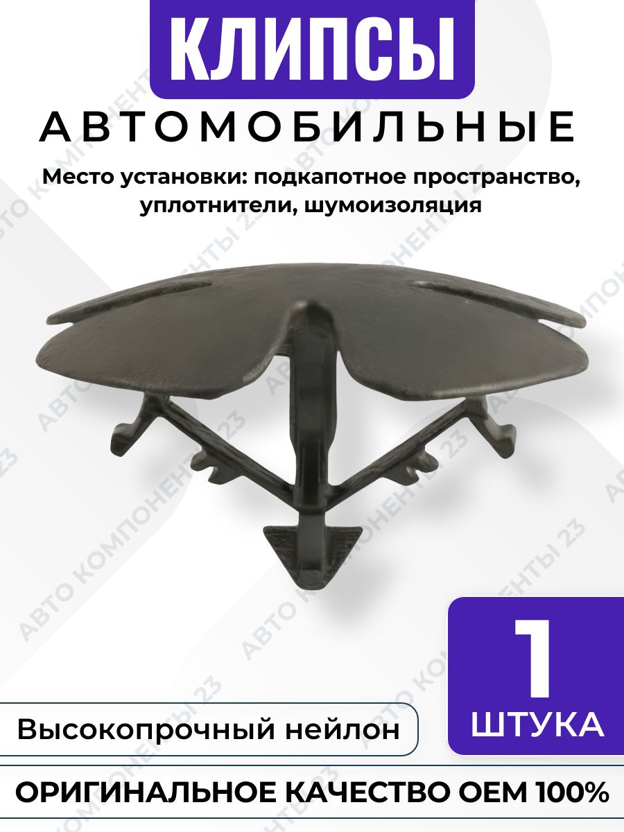 Клипса ёлочка Acura Honda OEM 91501SWA003 пистон крепёж уплотнителей шумоизоляции