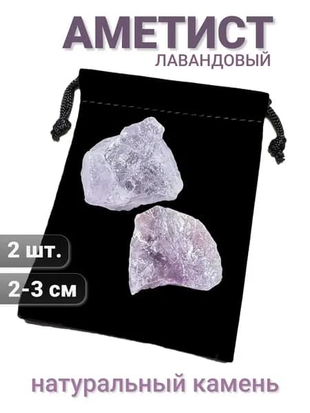 Аметист камень необработанный натуральный 2 шт