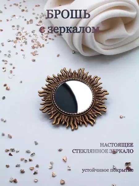 Брошка с зеркалом Солнце