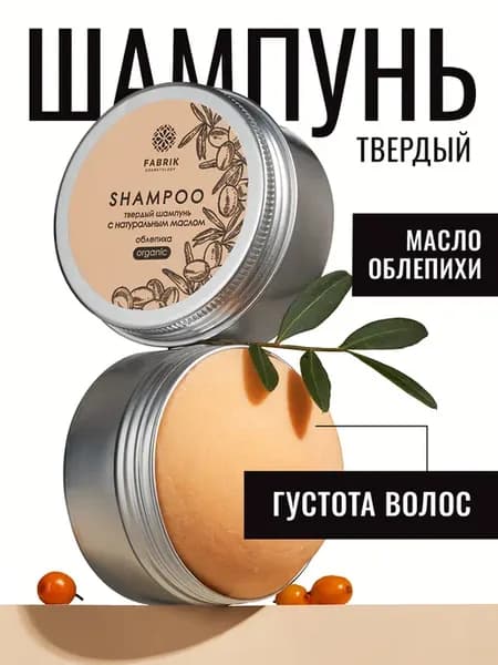 Твердый шампунь для волос натуральный с маслом облепихи