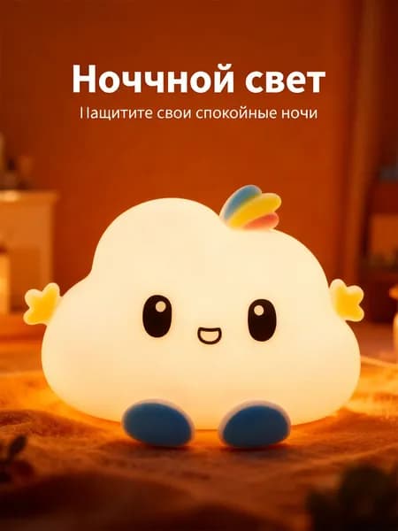 Милый декоративный ночник в виде облака