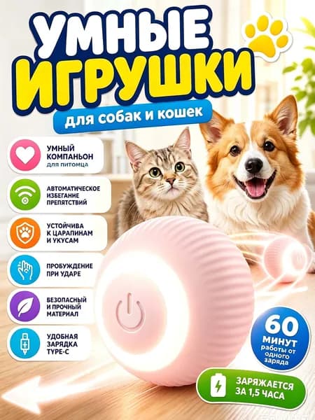 Игрушка для кошек и собак электронный мяч