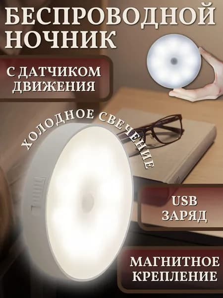 Светильник с датчиком движения беспроводной светодиодный на магните, умный ночник, USB заряд, холодный свет