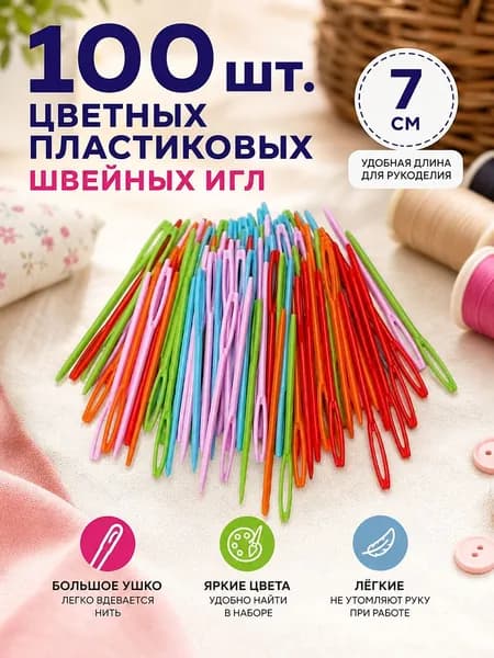 Иглы Для шитья, 100 шт.