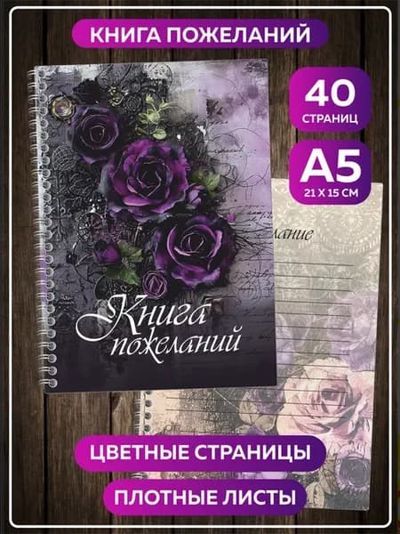 Книга пожеланий Готика на свадьбу день рождения блокнот А5