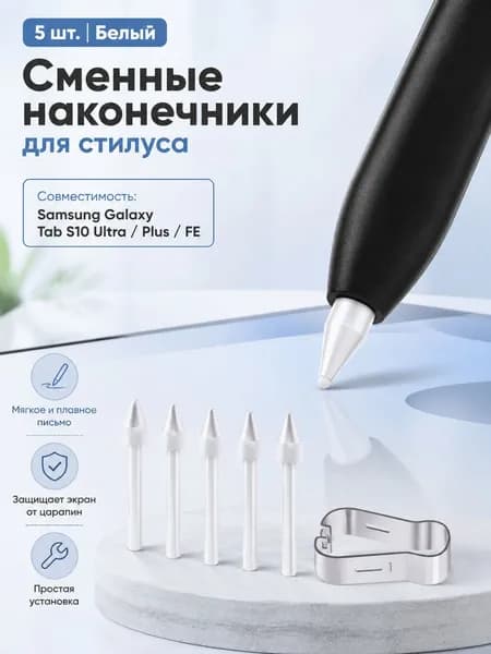 Замена наконечника стилуса с жесткой головкой из 5 комплектов для Samsung Galaxy Tab S10 Ultra /Plus/FE (белый)