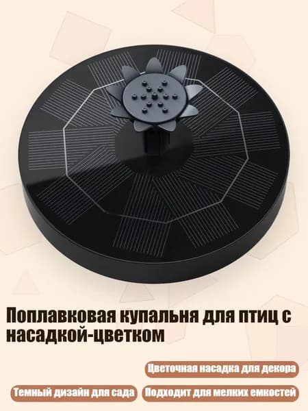 Поплавковая купальня для птиц с насадкой-цветком