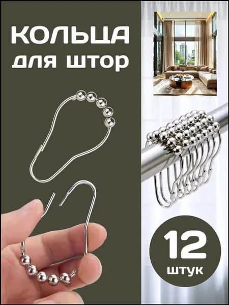 Кольца для шторки в ванной 12 шт