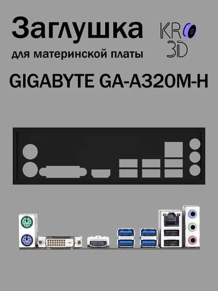 Заглушка для материнской платы GIGABYTE GA-A320M-H черная