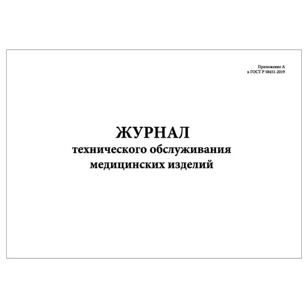 Комплект (1 шт.), Журнал технического обслуживания медицинских изделий (10 лист, полистовая нумерация)