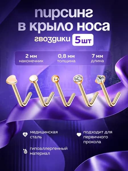 гвоздик пирсинг в нос набор, нострил
