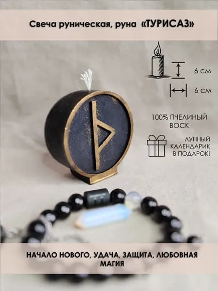 Свеча магическая ,скандинавская руна "Турисаз"
