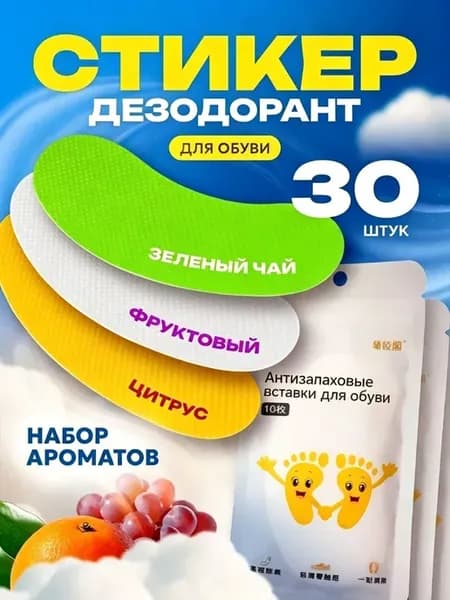 Дезодорант для обуви, 30 шт