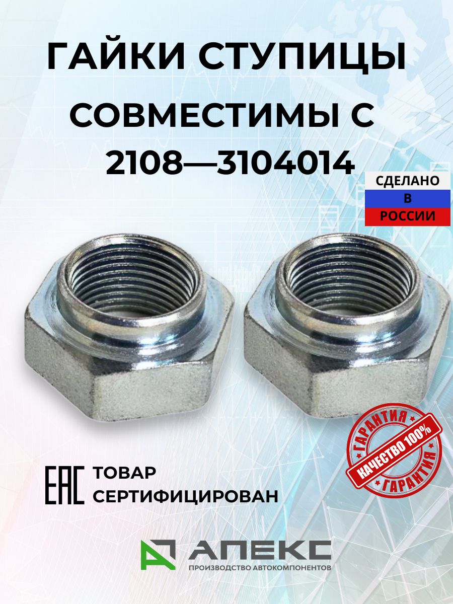 Гайка ступичная 2108 (М20*1.5), совместимы с 2108-3104014, Приора, Калина, Гранта