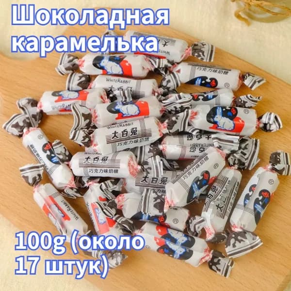 Известная китайская марка Белый Заяц - молочный карамель снек, насыщенный молочный аромат, средняя мягкость, аутентичный вкус