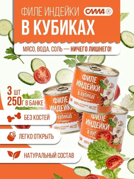 Мясо для салатов филе индейка в кубиках в собственном соку 3 шт*250 г