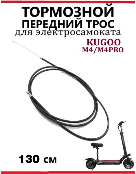 Тормозной тросик для самоката Kugoo M4/M4PRO, передний, 130 см