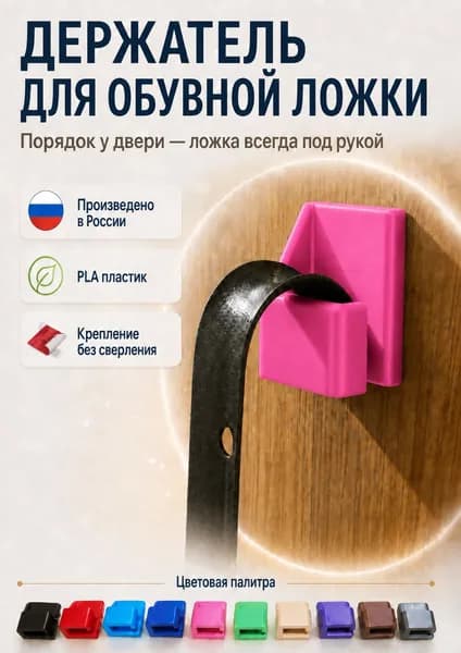 Держатель для обувной ложки настенный, крепление для обувного рожка без сверления на двусторонний скотч, PLA пластик