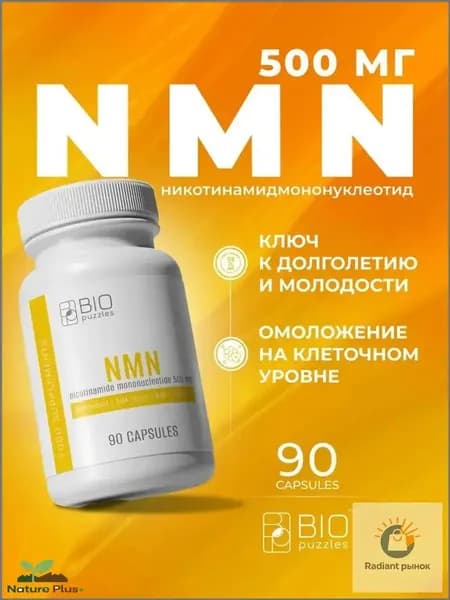 NMN Никотинамид Мононуклеотид 500 мг, 90 капсул NAD+ Бустер для Энергии и Молодости Клеток Антивозрастной Комплекс NMN 500 mg Против Старения