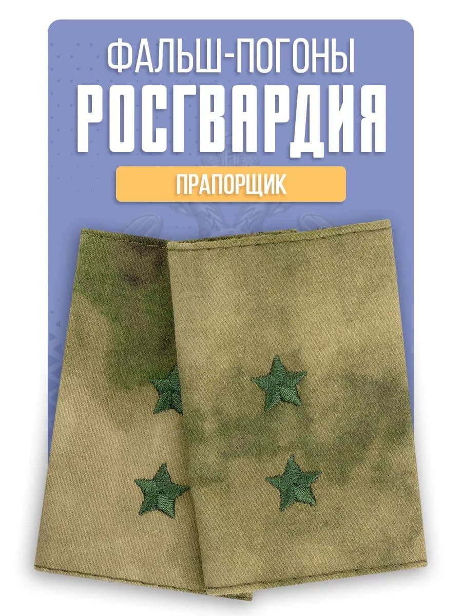 Фальш погоны Росгвардия Прапорщик, мох зеленый