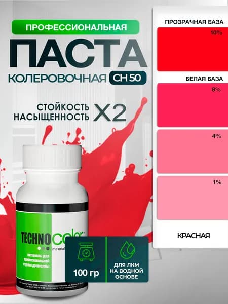 Паста пигментная колеровочная для ЛКМ профессиональная