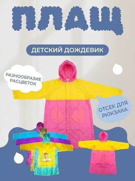 Дождевик Дождевик/плащ детский