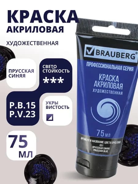 Краска акриловая художественная BRAUBERG ART CLASSIC, туба 75 мл, ПРУССКАЯ СИНЯЯ, 191097