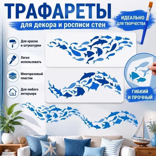 Набор трафаретов для декора стен Рыбы, морские силуэты, DIY роспись, 2 шт