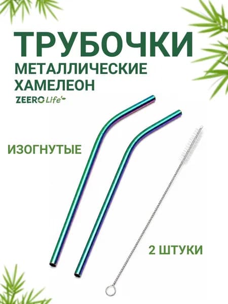 Трубочки для коктейлей и напитков металлические многоразовые "Хамелеон" ZEERO Life 2шт + ершик для трубочек 1шт