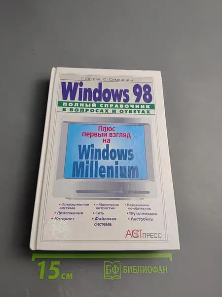 Windows 98: Полный справочник в вопросах и ответах. Плюс первый взгляд на Windows Millenium | Книга б/у