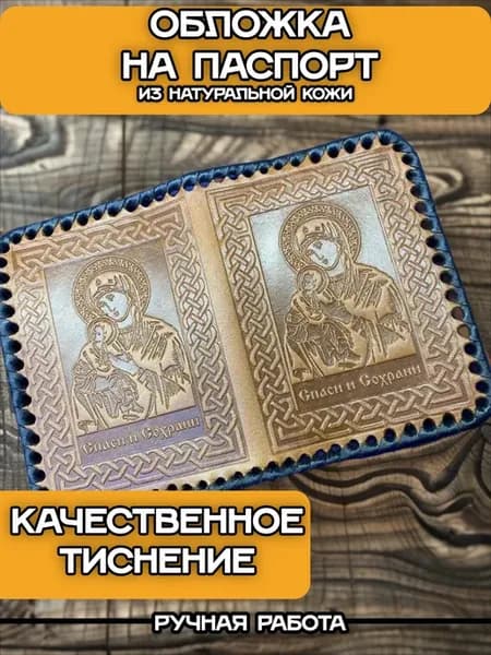 Обложка на паспорт из натуральной "Икона"