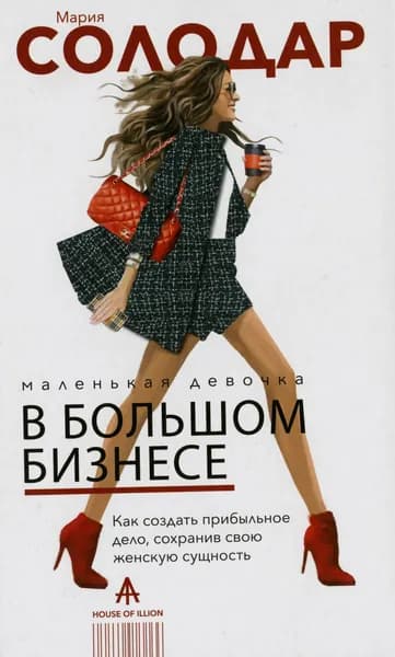 Маленькая девочка в большом бизнесе. | Солодар Мария Александровна