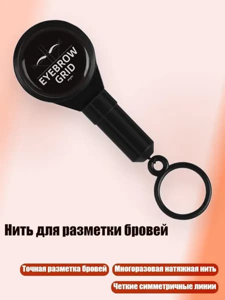 Нить для разметки бровей, Черный