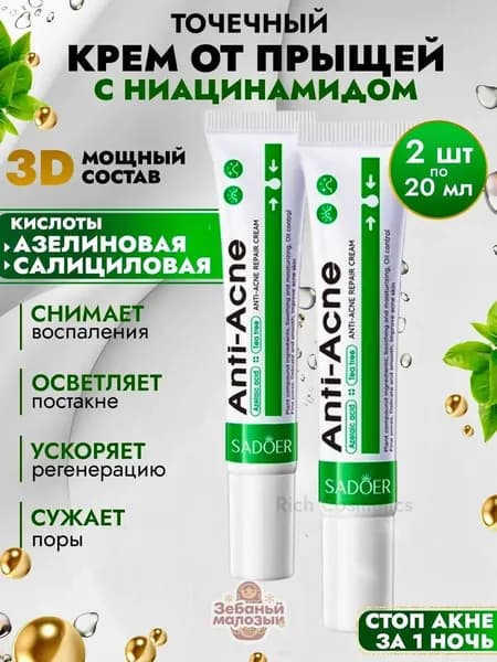 Sadoer КРЕМ от прыщей на лице с центеллой, азелаиновой кислотой и ниацинамидом точечный, набор кремов 2 штуки