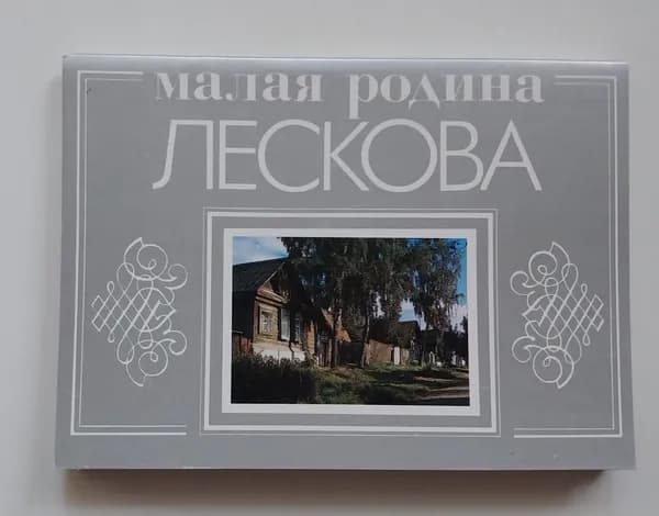 Открытка винтажная. Малая родина Лескова (комплект из 18 открыток) 1989 год