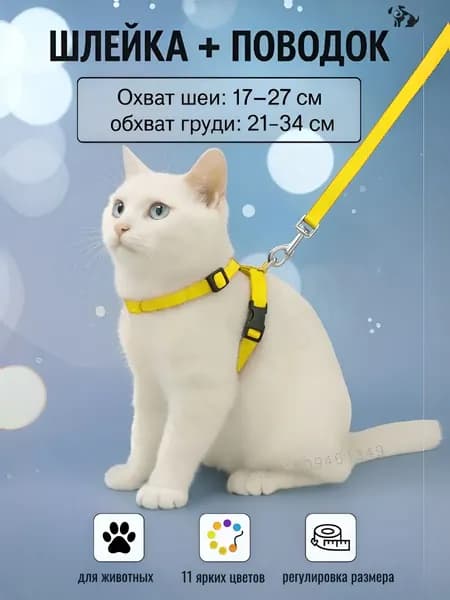 Шлейка с поводком для кошек,котов, котят,собак мелких пород, щенков и кролика,прогулочная регулируемая цвет желтый