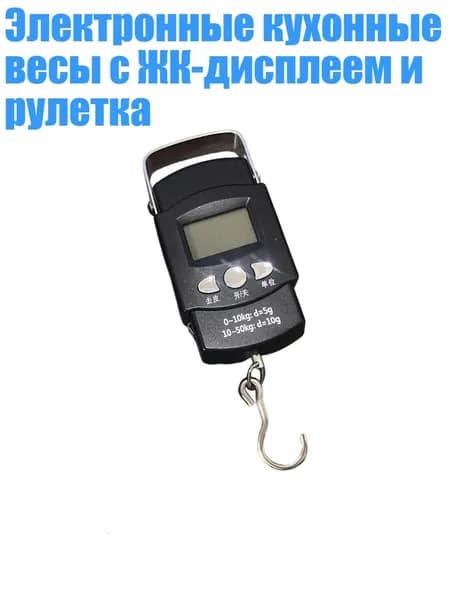 Электронные кухонные весы с ЖК-дисплеем и рулетка, 1