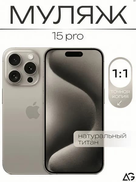 Муляж / Макет смартфона Айфон 15 Про Натуральный титан / Образец для витрин