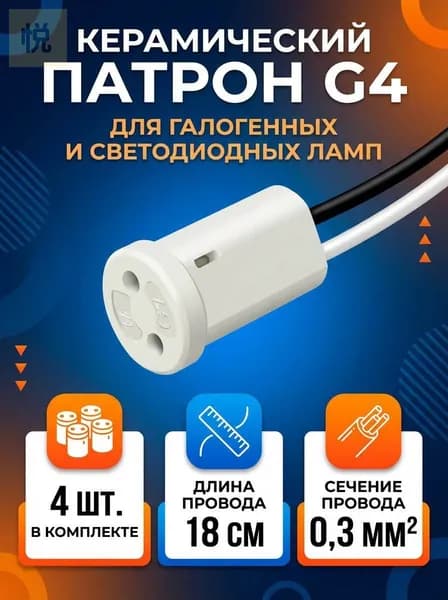 Патрон для лампы, Цоколь:G4, Люминесцентная (энергосберегающая), Накаливания, 4 шт.