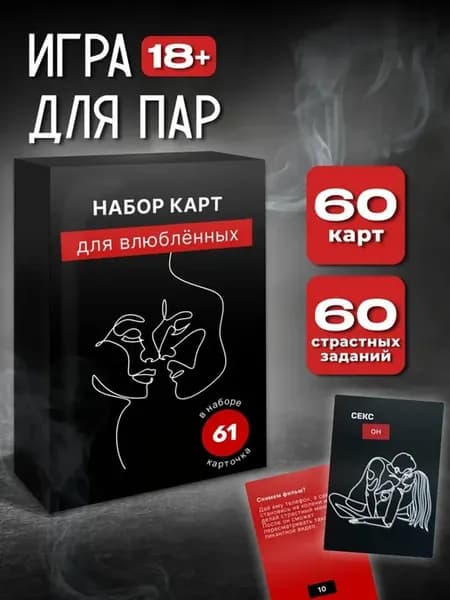 Настольная игра для пар 18+