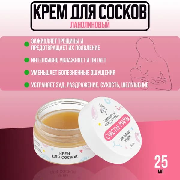 Ланолиновый крем для сосков для кормящих мам 25мл