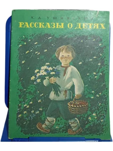 Рассказы о детях | Ушинский Константин Дмитриевич