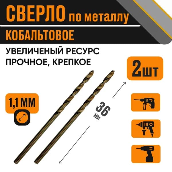 Сверло кобальтовое 1,1х36 мм за 2 шт по металлу HSS
