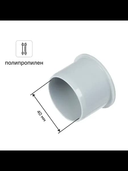 Заглушка канализационная 40 мм полипропилен