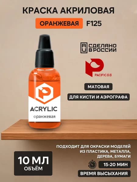 F125 Pacific88 Краска акриловая Оранжевая (Orange) Объем: 10 мл.