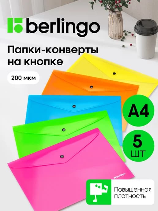 Папка-конверт для документов и бумаг А4 на кнопке, 5 штук