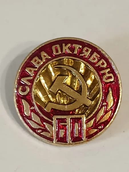 значок ссср. 60 лет октябрю