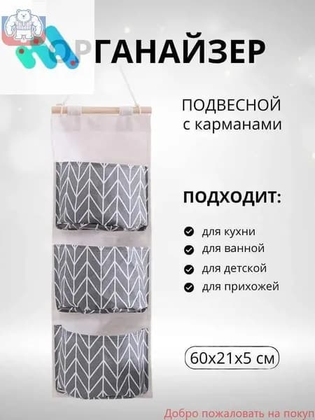 Органайзер подвеснойx21x60 см 1 шт дерево серый
