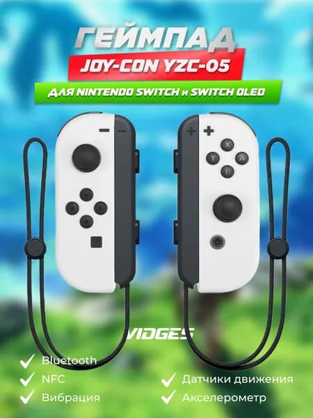 Геймпады Joy-Con VIDGES YZC-05 для Nintendo Switch